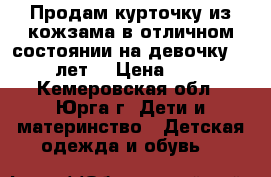 Продам курточку из кожзама в отличном состоянии на девочку 9-11 лет  › Цена ­ 450 - Кемеровская обл., Юрга г. Дети и материнство » Детская одежда и обувь   